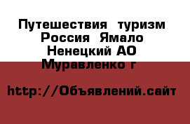 Путешествия, туризм Россия. Ямало-Ненецкий АО,Муравленко г.